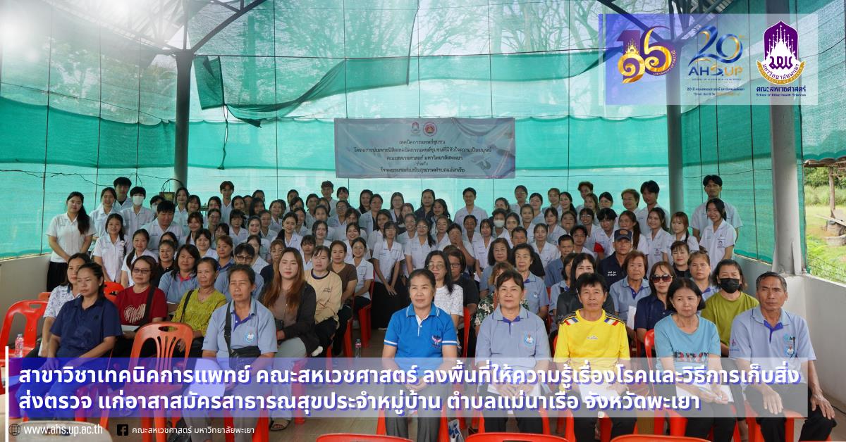สาขาวิชาเทคนิคการแพทย์ คณะสหเวชศาสตร์ มพ. ลงพื้นที่บ่มเพาะนิสิตสู่ชุมชน ถ่ายทอดความรู้และเทคนิคเก็บสิ่งส่งตรวจแก่ อสม. ตำบลแม่นาเรือ 