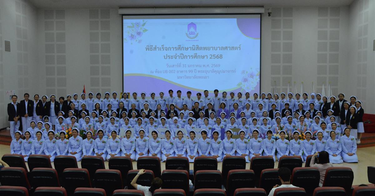 คณะพยาบาลศาสตร์ มหาวิทยาลัยพะเยา จัดพิธีสำเร็จการศึกษานิสิตพยาบาลศาสตร์ ประจำปีการศึกษา 2568