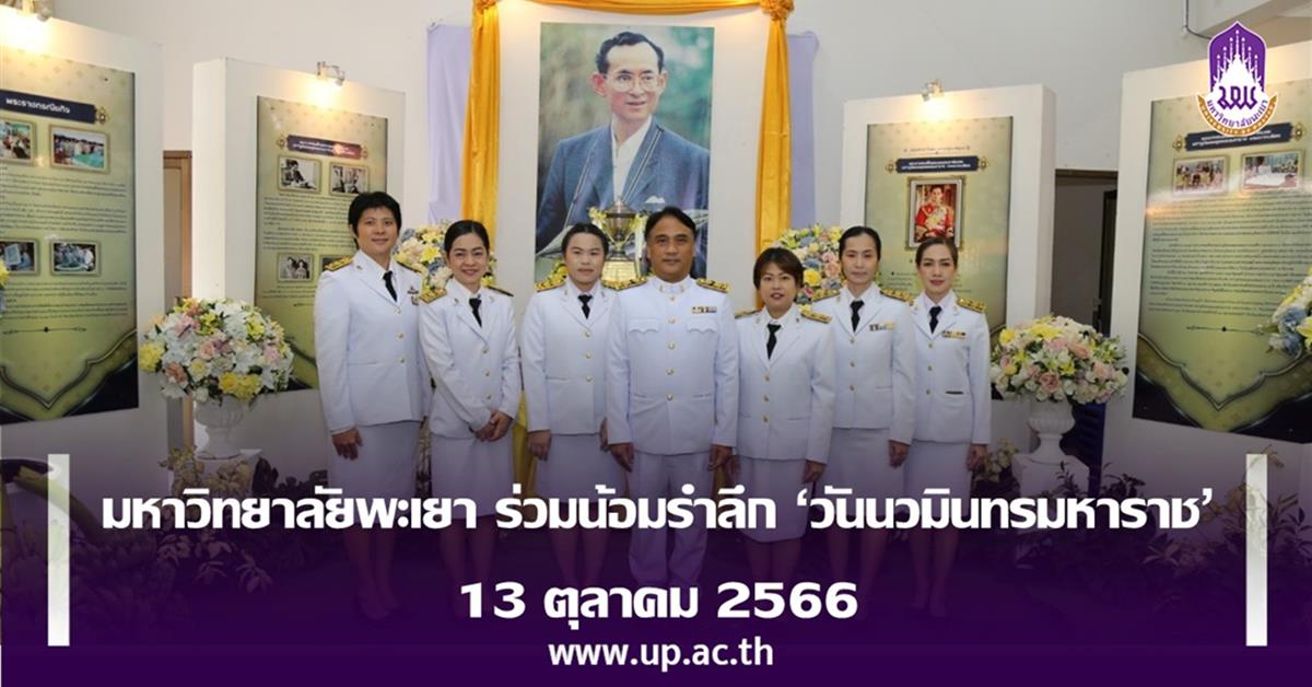 มหาวิทยาลัยพะเยา ร่วมน้อมรำลึก ‘วันนวมินทรมหาราช’  13 ตุลาคม 2566