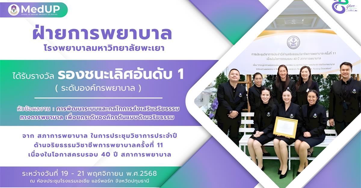 โรงพยาบาลมหาวิทยาลัยพะเยา คว้ารางวัล รองชนะเลิศอันดับ 1 ระดับองค์กรพยาบาล ครบรอบ 40 ปี สภาการพยาบาล