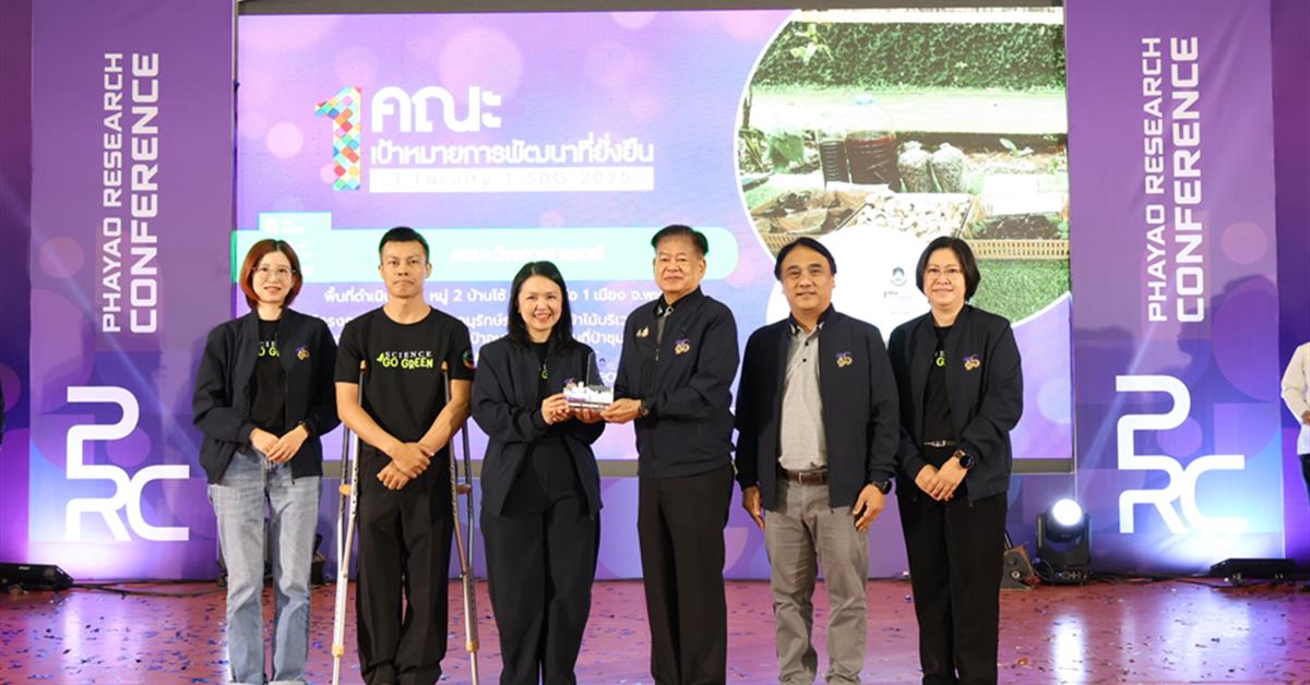 คณะวิทยาศาสตร์ มหาวิทยาลัยพะเยา