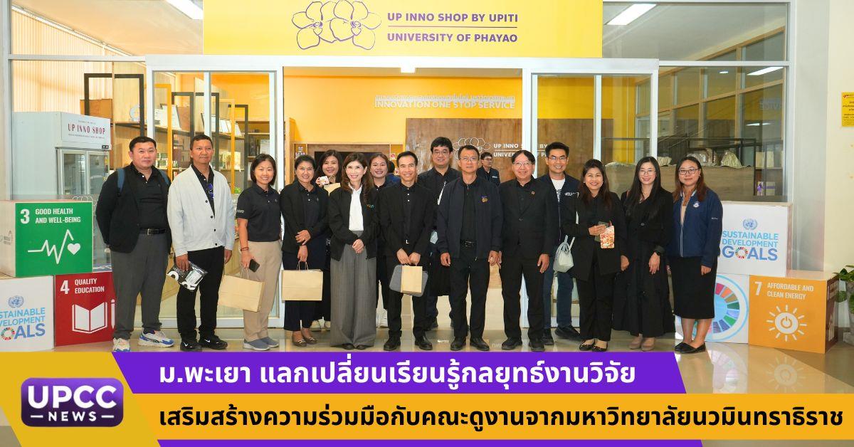 เสริมสร้างความร่วมมือกับคณะดูงานจากมหาวิทยาลัยนวมินทราธิราช