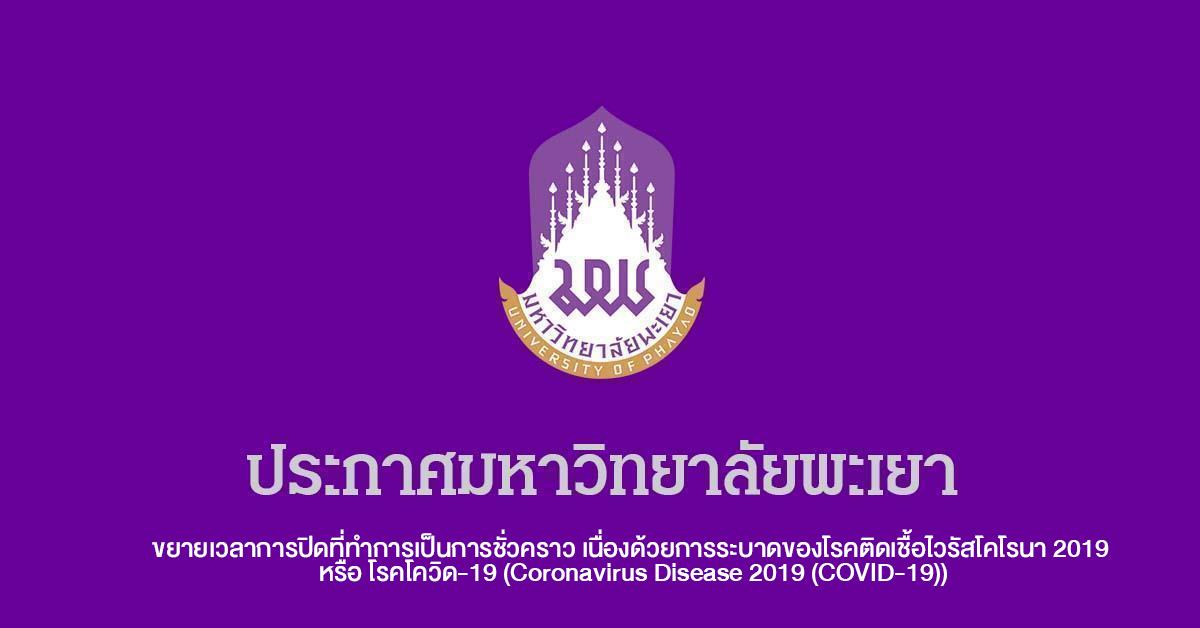 ขยายเวลาการปิดที่ทำการเป็นการชั่วคราว,เนื่องด้วยการระบาดของโรคติดเชื้อไวรัสโคโรนา,2019,หรือ,โรคโควิด-19,(Coronavirus,Disease,2019,(COVID-19))