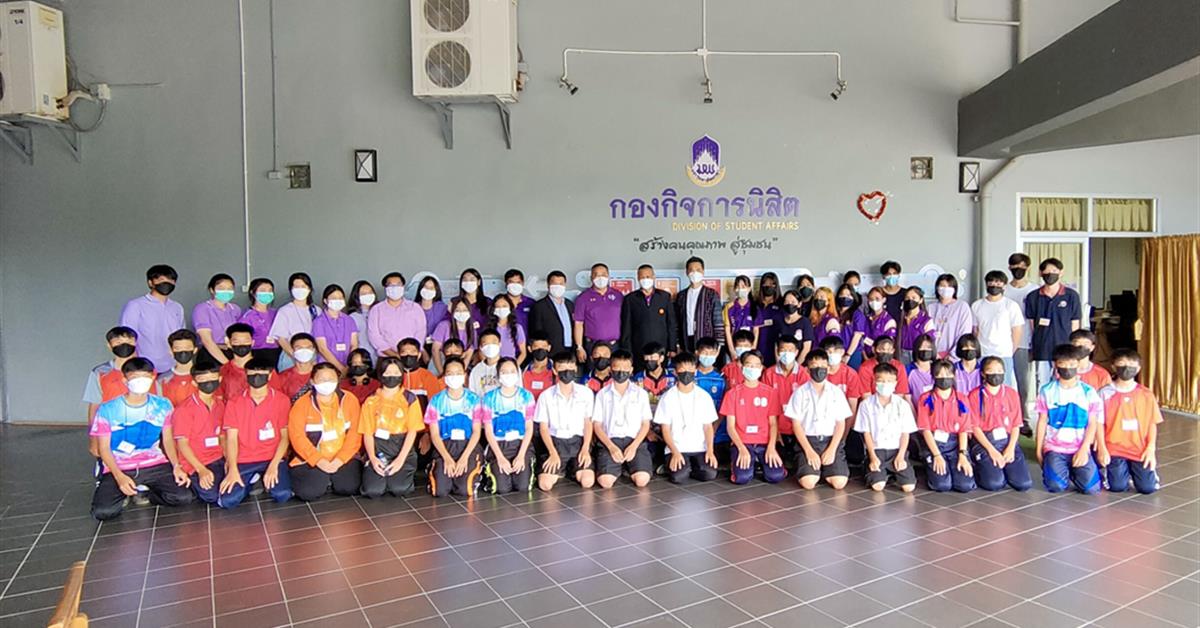 กองกิจการนิสิต นำนิสิตร่วมกิจกรรม “สานฝัน เปิดประสบการณ์ร่วม จากพี่สู่น้อง ครั้งที่ 2 