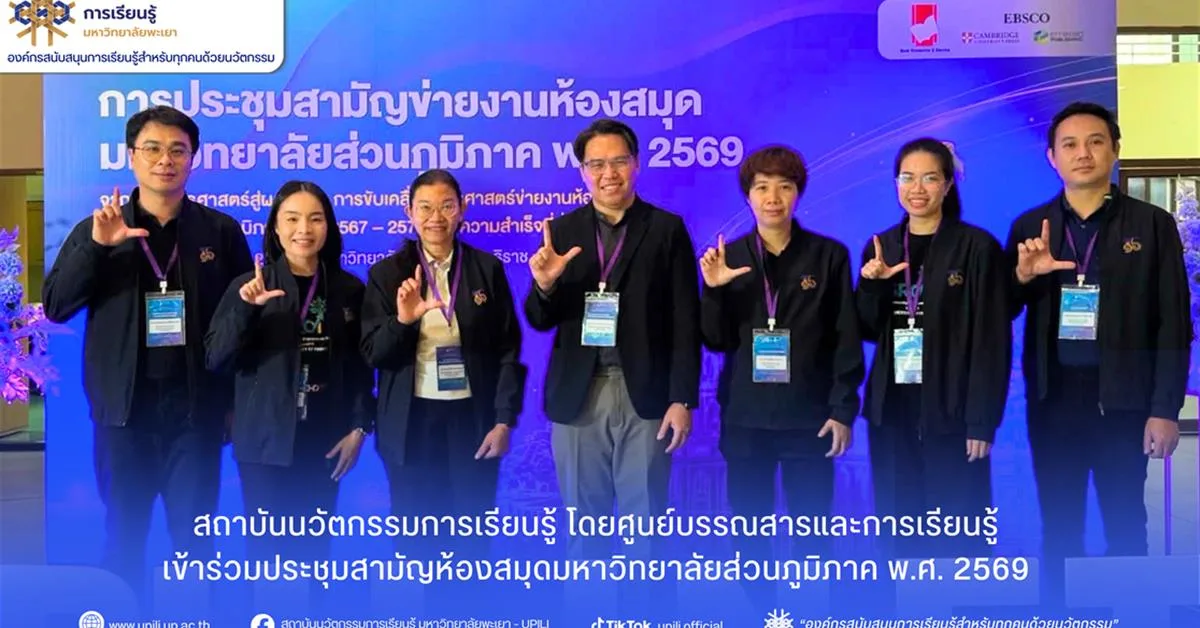 สถาบันนวัตกรรมการเรียนรู้ มหาวิทยาลัยพะเยา โดย ศูนย์บรรณสารและการเรียนรู้ พร้อมด้วยบุคลากร เข้าร่วมการประชุมสามัญข่ายงานห้องสมุดมหาวิทยาลัยส่วนภูมิภาค พ.ศ. 2569
