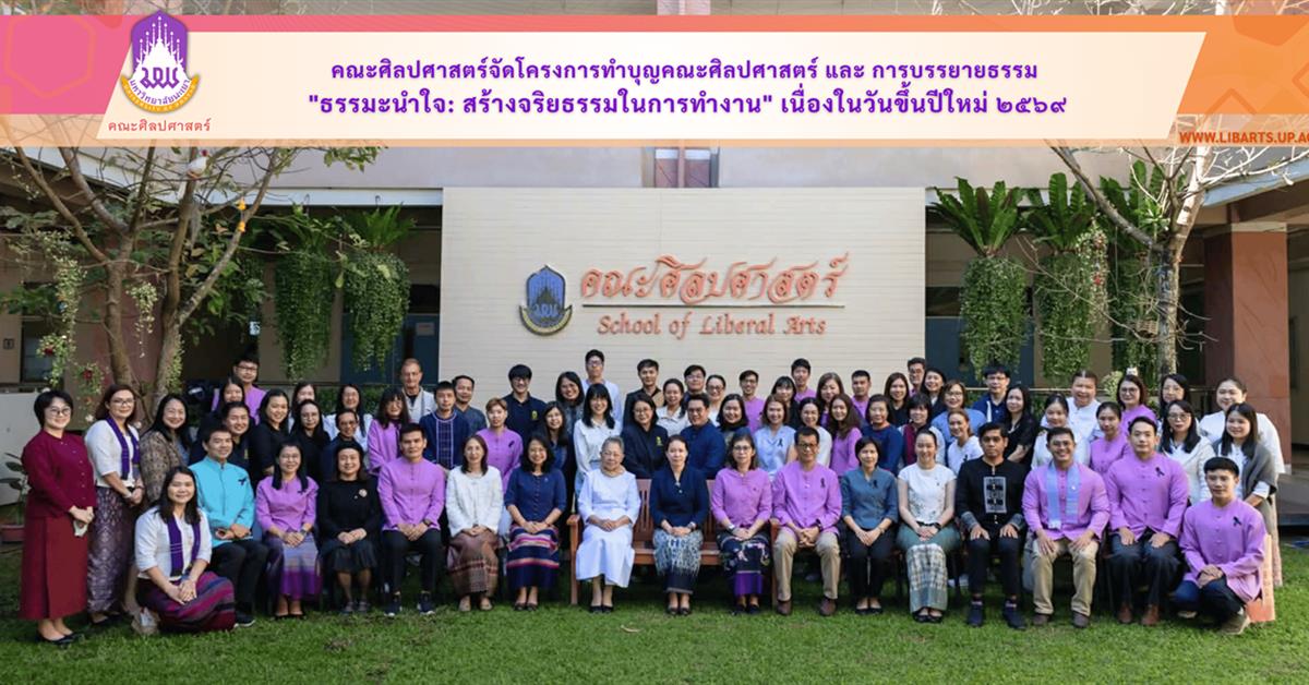 School of Liberal Arts Hosts New Year Merit-Making Ceremony
and Dhamma Talk on Professional Ethics