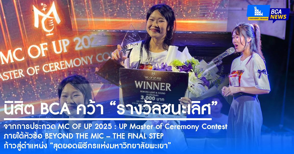 นิสิต BCA คว้า “รางวัลชนะเลิศ” จากการประกวด MC OF UP 2025 : UP Master of Ceremony Contest 
