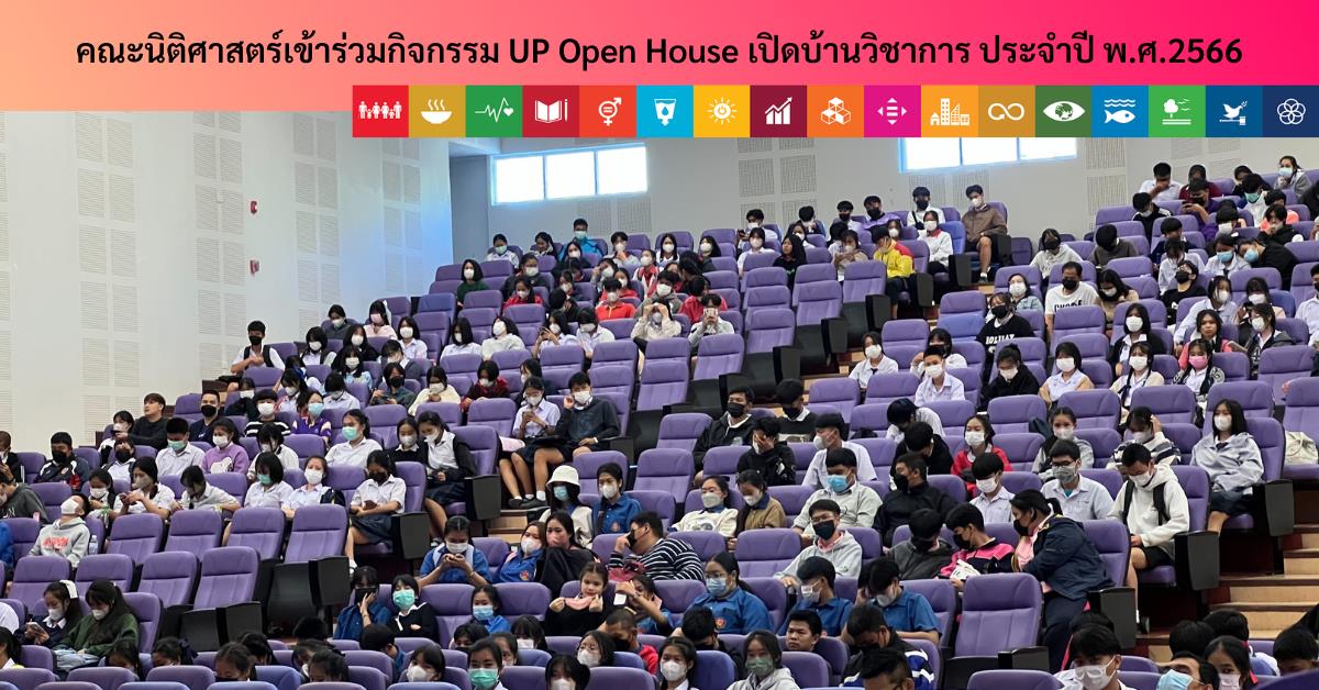 คณะนิติศาสตร์เข้าร่วมกิจกรรม UP Open House เปิดบ้านวิชาการ ประจำปี พ.ศ.2566 กิจกรรมUP Open House