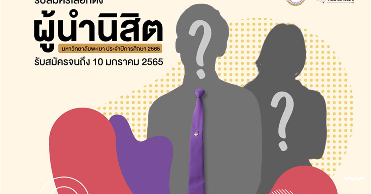 ประกาศ รับสมัครนิสิตที่สนใจรับเลือกตั้งเป็นผู้นำนิสิต มหาวิทยาลัยพะเยา ประจำปีการศึกษา 2565