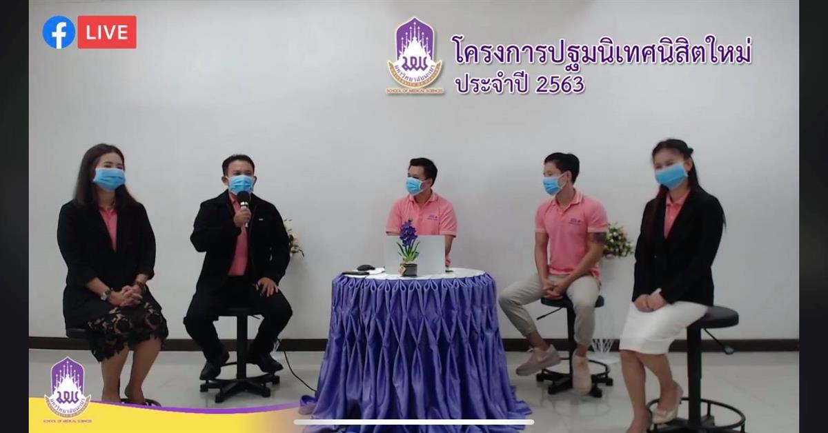 คณะวิทยาศาสตร์การแพทย์ มหาวิทยาลัยพะเยา จัดโครงการปฐมนิเทศนิสิตใหม่ ในรูปแบบออนไลน์