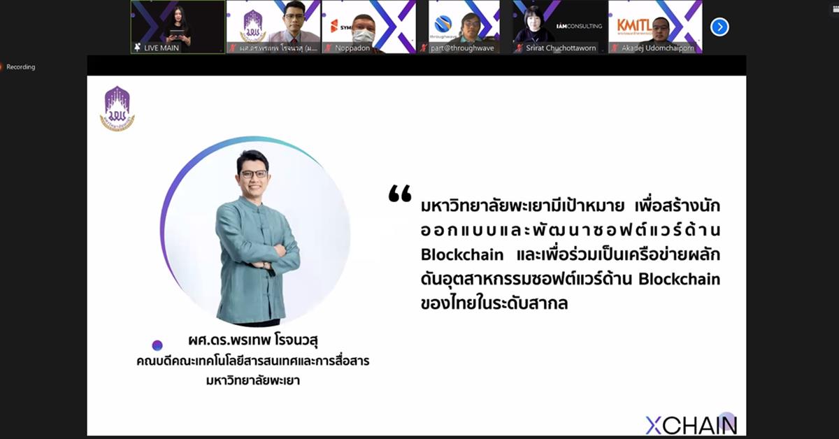มหาวิทยาลัยพะเยา โดยคณะ ICT ร่วมเป็นเครือข่ายและเปิดตัวเครือข่ายบล็อกเชน (xCHAIN)