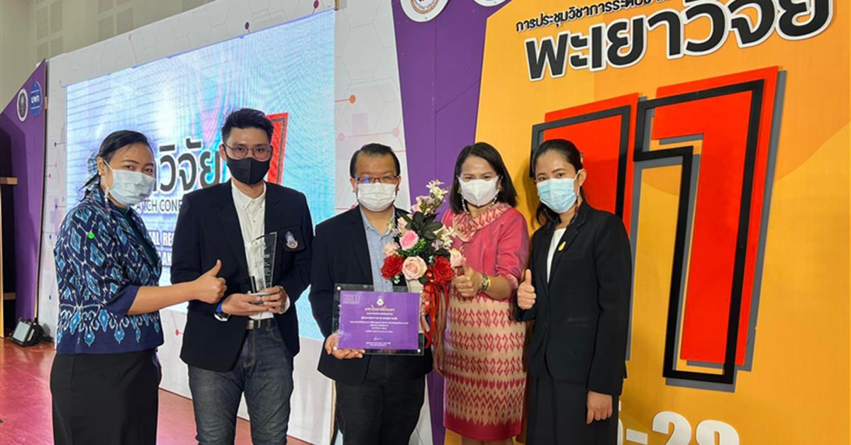 คณะสาธารณสุขศาสตร์ เข้าร่วมการประชุมวิชาการระดับชาติ ‘พะเยาวิจัย 11’ เพื่อแสดงความยินดีกับนักวิจัย