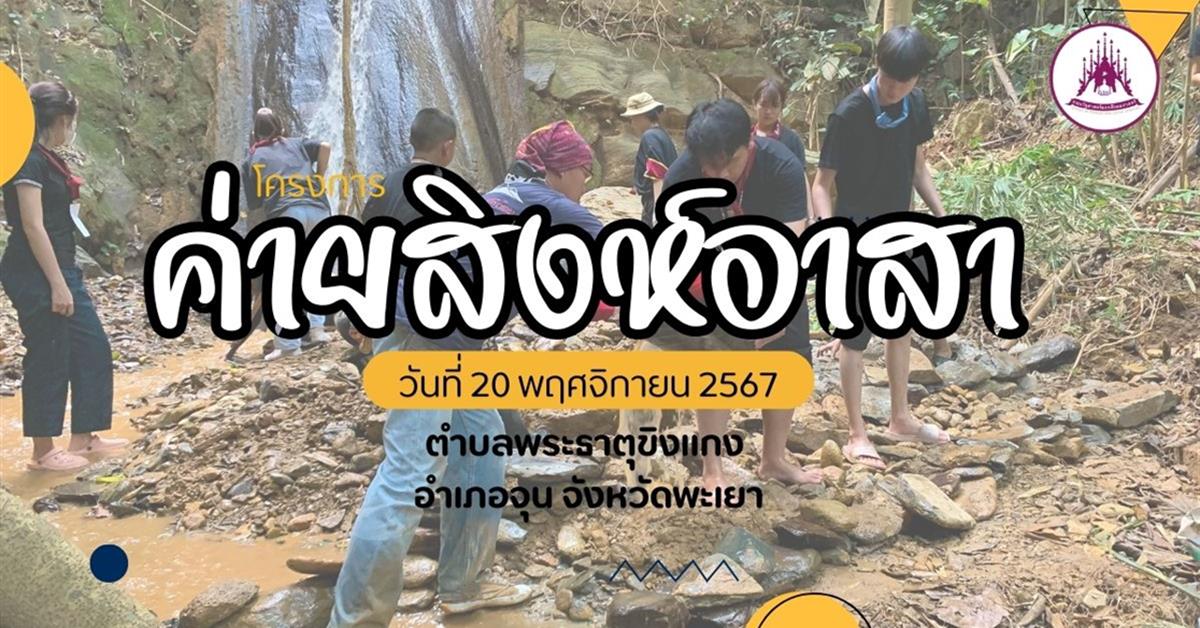 หลักสูตรรัฐศาสตรบัณฑิต จัดทำ " ค่ายสิงห์อาสา " ณ ตำบลพระธาตุขิงแกง อำเภอจุน จังหวัดพะเยา