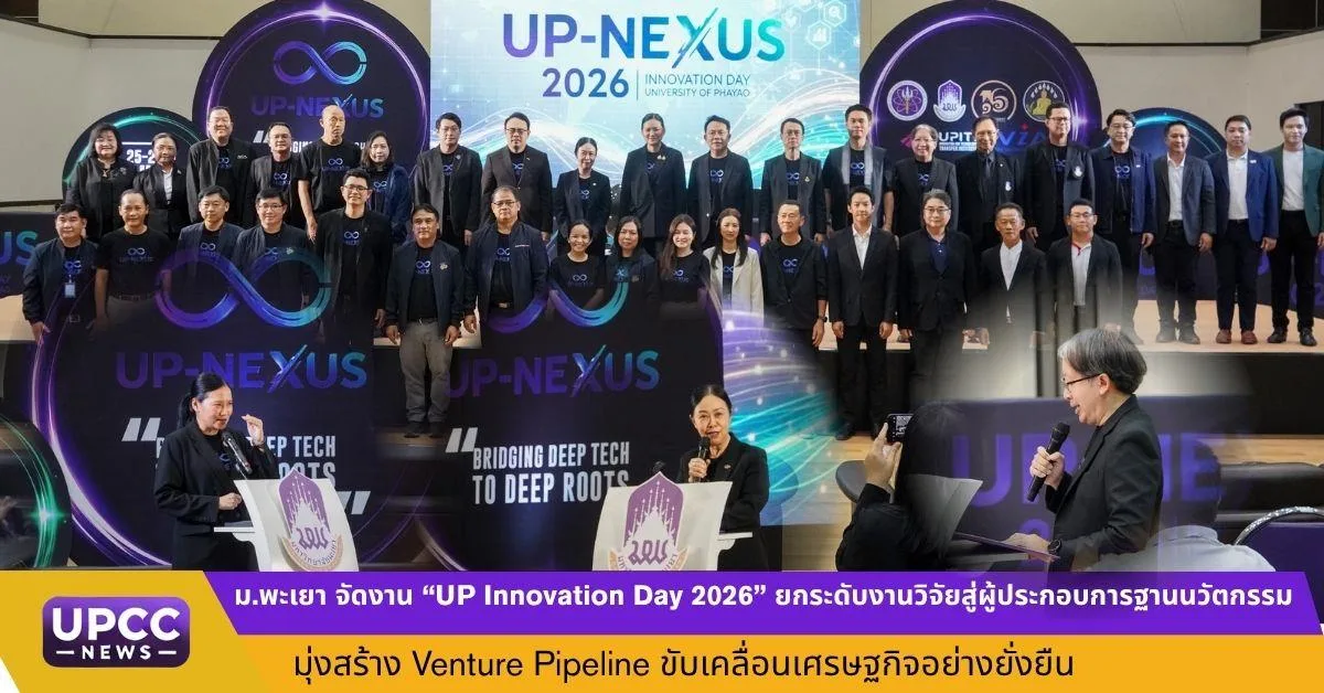 ม.พะเยา จัดงาน “UP Nexus Innovation Day 2026” ยกระดับงานวิจัยสู่ผู้ประกอบการฐานนวัตกรรม มุ่งสร้าง Venture Pipeline ขับเคลื่อนเศรษฐกิจอย่างยั่งยืน