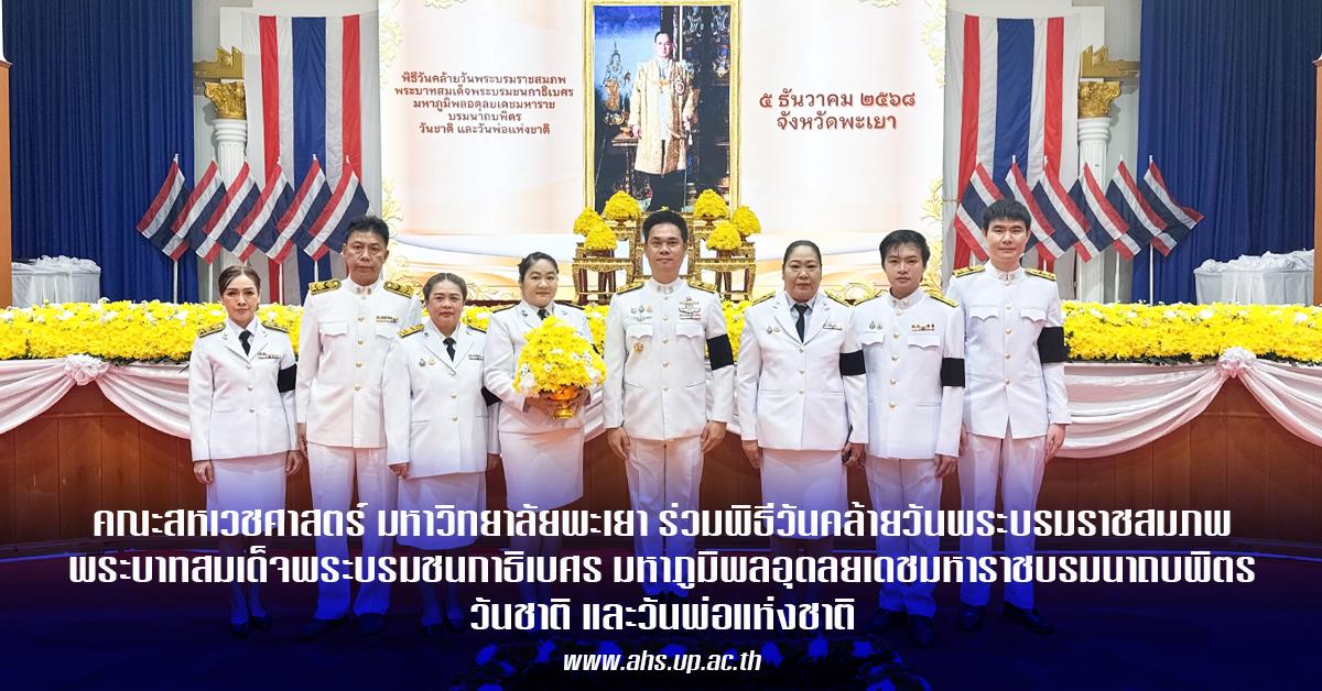 The School of Allied Health Sciences,Joins in the Reverential Commemoration of the Birthday Anniversary of His Majesty King Bhumibol Adulyadej.