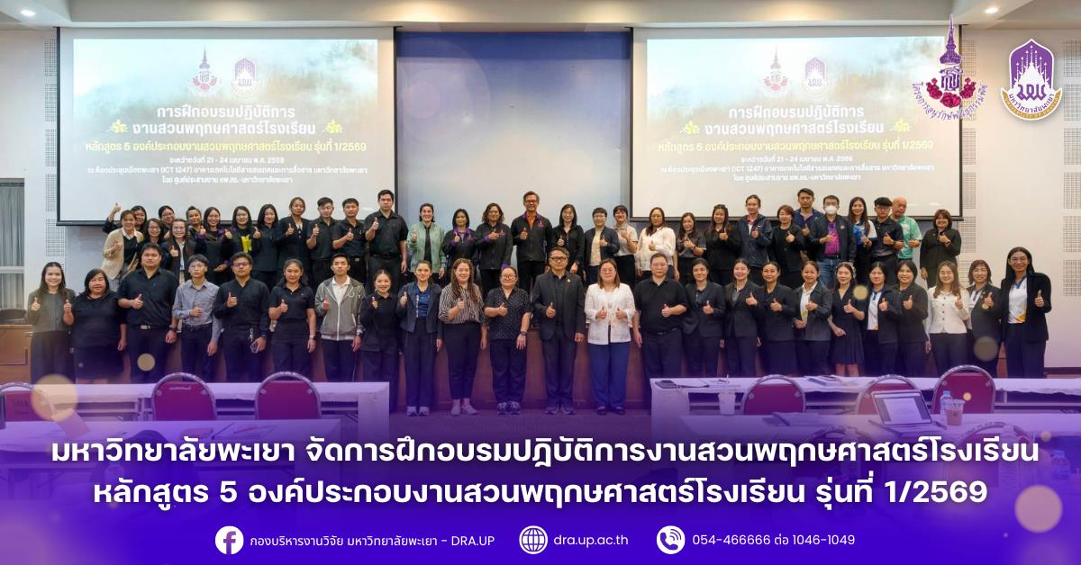 มหาวิทยาลัยพะเยา จัดการฝึกอบรมปฏิบัติการงานสวนพฤกษศาสตร์โรงเรียน หลักสูตร 5 องค์ประกอบงานสวนพฤกษศาสตร์โรงเรียน รุ่นที่ 1/2569