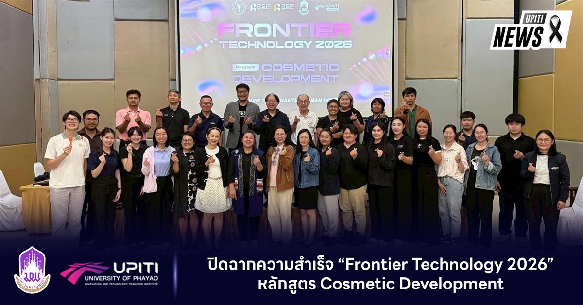 UPITI ปิดฉากความสำเร็จ “Frontier Technology 2026” ครั้งที่ 2 หลักสูตร Cosmetic Development
