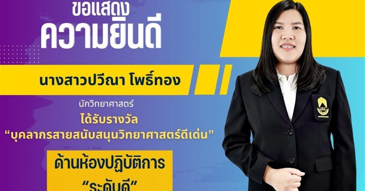 คณะวิทยาศาสตร์ ขอแสดงความยินดีกับ นางสาวปวีณา โพธิ์ทอง นักวิทยาศาสตร์ ได้รับรางวัล บุคลากรสายสนับสนุนวิทยาศาสตร์ดีเด่น ด้านห้องปฏิบัติการ “ระดับดีเด่น”