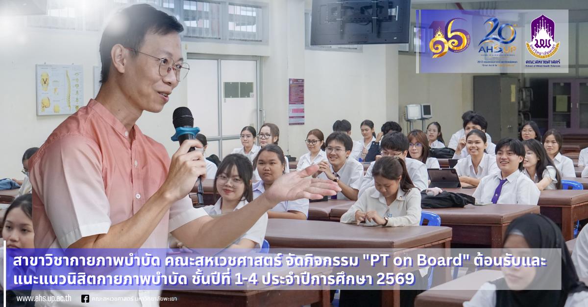 สาขาวิชากายภาพบำบัด คณะสหเวชศาสตร์ จัดกิจกรรม "PT on Board" ต้อนรับและแนะแนวนิสิตกายภาพบำบัด ชั้นปีที่ 1-4 ประจำปีการศึกษา 2569