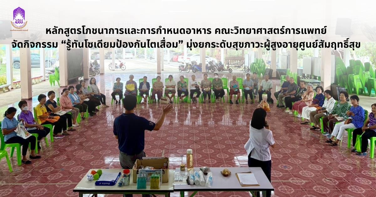 หลักสูตรโภชนาการและการกำหนดอาหาร คณะวิทยาศาสตร์การแพทย์ มหาวิทยาลัยพะเยา จัดกิจกรรมส่งเสริมสุขภาพหัวข้อ “รู้ทันโซเดียม ป้องกันไตเสื่อม” 