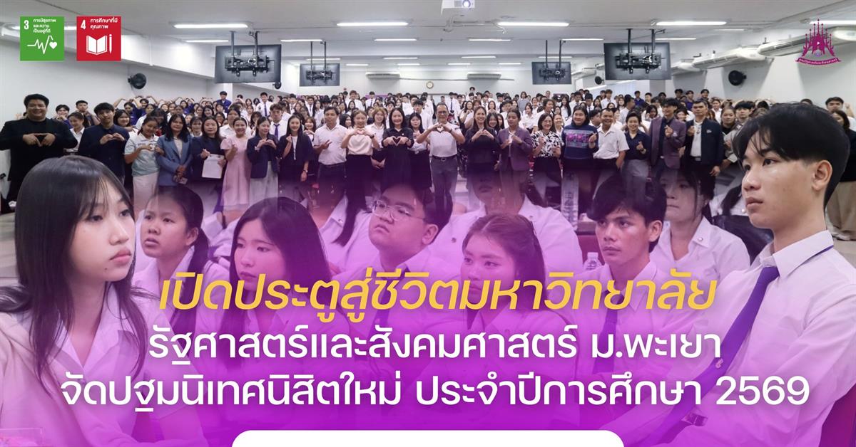 เปิดประตูสู่ชีวิตมหาวิทยาลัย! รัฐศาสตร์และสังคมศาสตร์ ม.พะเยา จัดปฐมนิเทศนิสิตใหม่ ประจำปีการศึกษา 2569