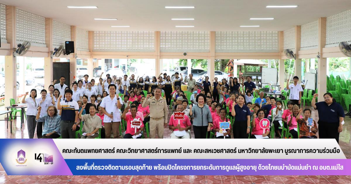 คณะทันตแพทยศาสตร์ คณะวิทยาศาสตร์การแพทย์ และ คณะสหเวชศาสตร์ มหาวิทยาลัยพะเยา บูรณาการความร่วมมือลงพื้นที่ตรวจติดตามรอบสุดท้าย 