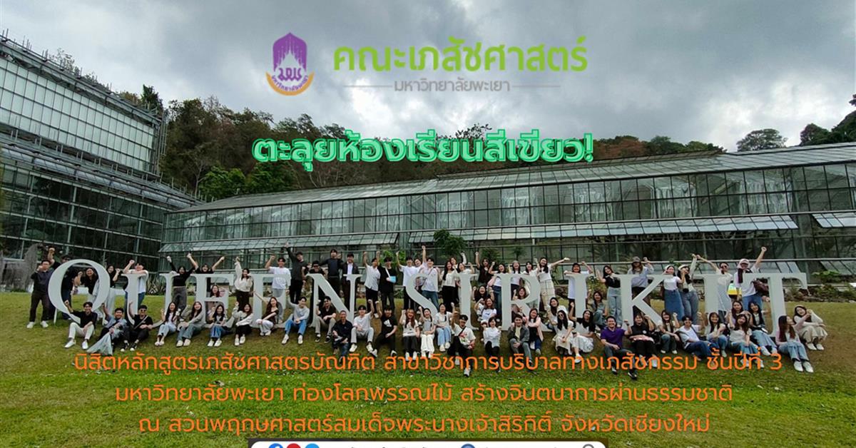 ตะลุยห้องเรียนสีเขียว! นิสิตเภสัชศาสตร์ สาขาวิชาการบริบาลทางเภสัชกรรม ชั้นปีที่ 3 ขนทัพนิสิตท่องโลกพรรณไม้ สร้างจินตนาการผ่านธรรมชาติ ณ สวนพฤกษศาสตร์ฯ จังหวัดเชียงใหม่