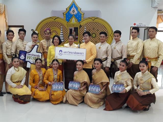 มหาวิทยาลัยพะเยาร่วมเป็นเจ้าภาพน้ำดื่ม การจัดมหรสพสมโภช เนื่องในโอกาสมหามงคลพระราชพิธีบรมราชาภิเษก จังหวัดพะเยา