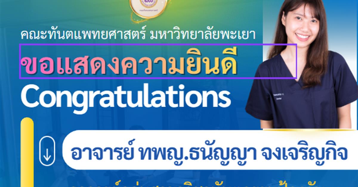 คณะทันตแพทยศาสตร์ มหาวิทยาลัยพะเยา ขอแสดงความยินดีกับ อาจารย์ ทพญ.ธนัญญา จงเจริญกิจ อาจารย์กลุ่มสาขาวิชาทันตกรรมป้องกัน เนื่องในโอกาสสำเร็จการศึกษา 