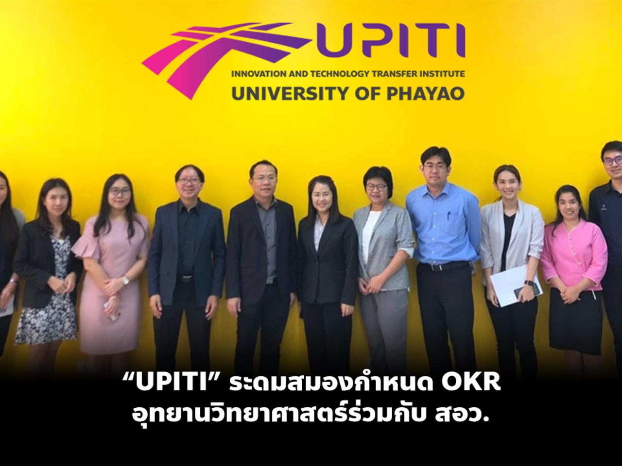 “UPITI” ระดมสมองกำหนด OKR อุทยานวิทยาศาสตร์ร่วมกับ สอว.