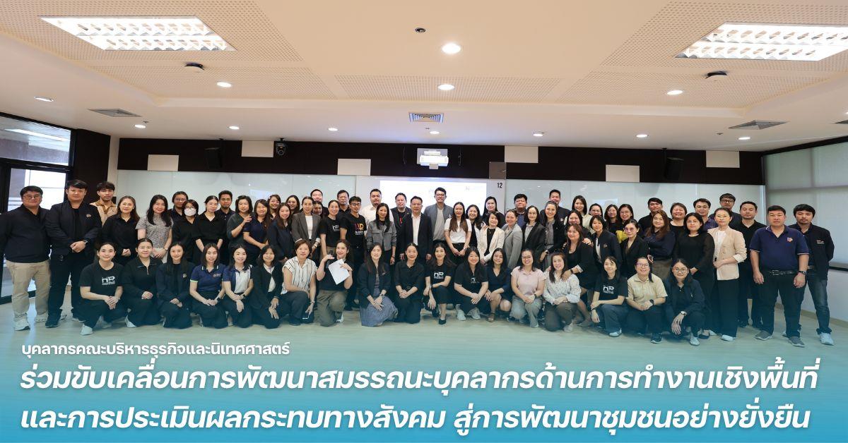 บุคลากรคณะบริหารธุรกิจและนิเทศศาสตร์ ร่วมขับเคลื่อนการพัฒนาสมรรถนะบุคลากรด้านการทำงานเชิงพื้นที่และการประเมินผลกระทบทางสังคม สู่การพัฒนาชุมชนอย่างยั่งยืน