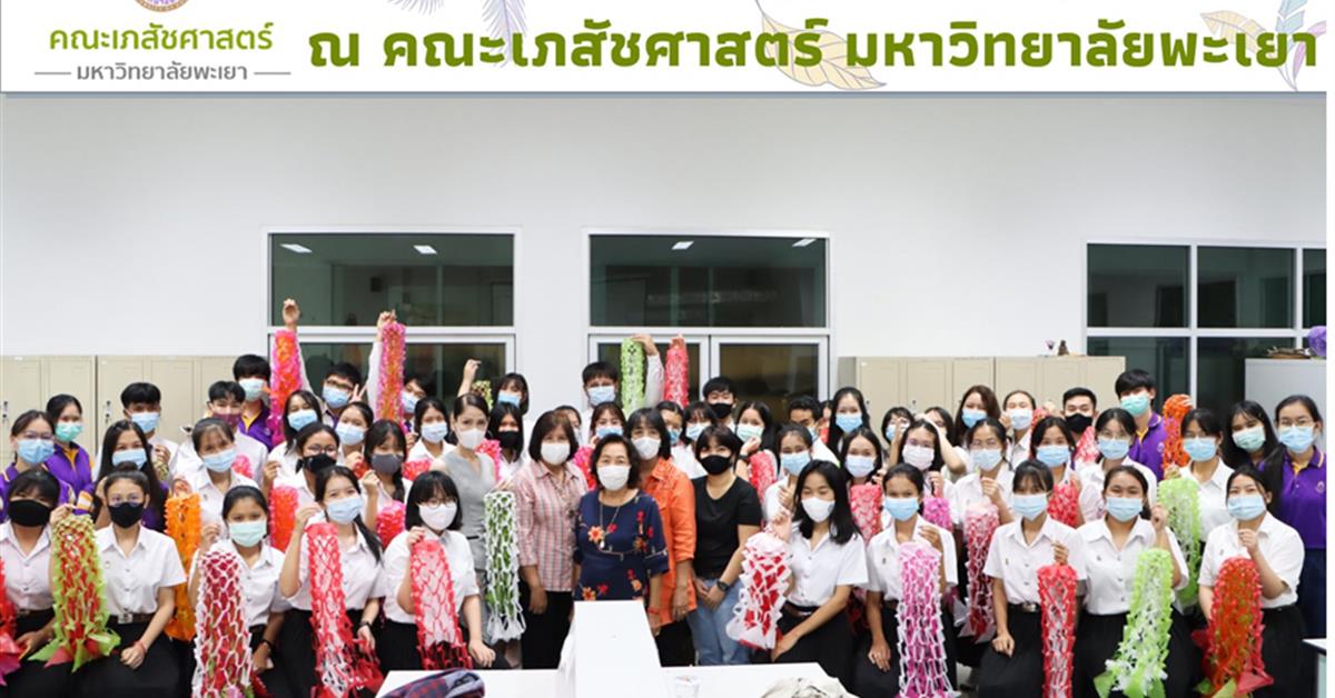 คณะเภสัชศาสตร์ มหาวิทยาลัยพะเยา จัดโครงการตุงไส้หมูไล่ยุง ครั้งที่ 2 ตุงไส้หมูไล่ยุง
