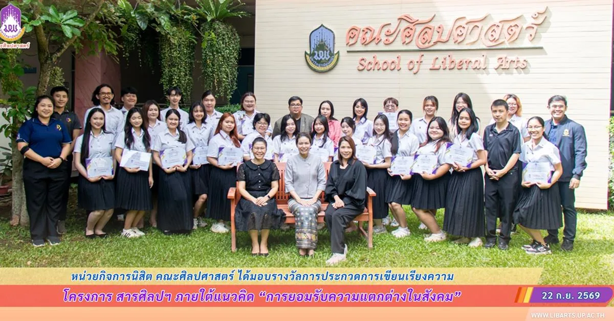 คณะศิลปศาสตร์ มอบรางวัลการประกวดการเขียนเรียงความ ภายใต้โครงการ สารศิลปฯ