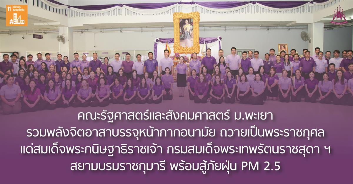 คณะรัฐศาสตร์และสังคมศาสตร์ ม.พะเยา รวมพลังจิตอาสาบรรจุหน้ากากอนามัย ถวายเป็นพระราชกุศลแด่สมเด็จพระกนิษฐาธิราชเจ้า กรมสมเด็จพระเทพรัตนราชสุดาฯ สยามบรมราชกุมารี พร้อมสู้ภัยฝุ่นPM 2.5