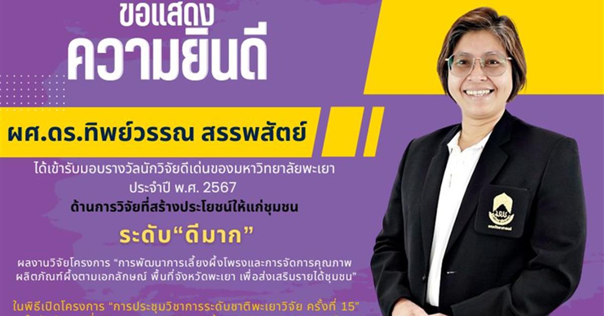 ขอแสดงความยินดีกับ ผศ.ดร.ทิพย์วรรณ สรรพสัตย์ ได้เข้ารับมอบรางวัลนักวิจัยดีเด่นของมหาวิทยาลัยพะเยา ประจำปี พ.ศ. 2567 ด้านการวิจัยที่สร้างประโยชน์ให้แก่ชุมชน ระดับ“ดีมาก”