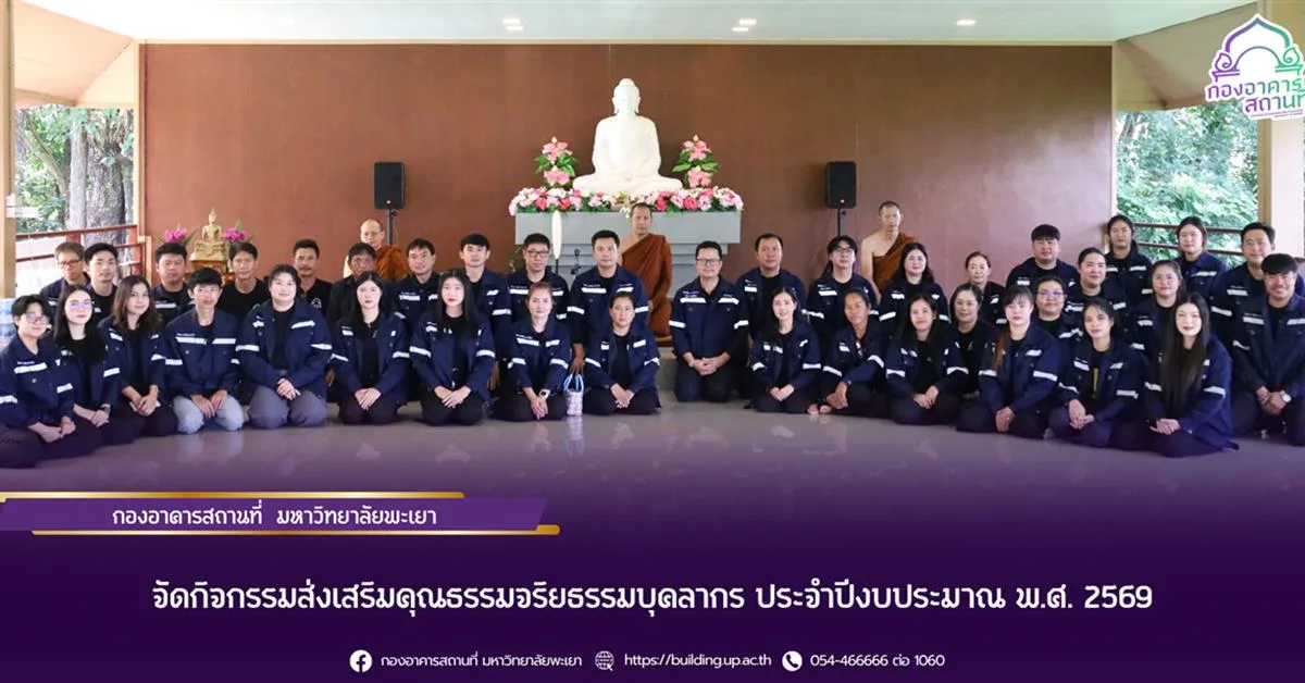 กองอาคารสถานที่ มหาวิทยาลัยพะเยา จัดกิจกรรมส่งเสริมคุณธรรมจริยธรรมบุคลากร ประจำปีงบประมาณ พ.ศ. 2569