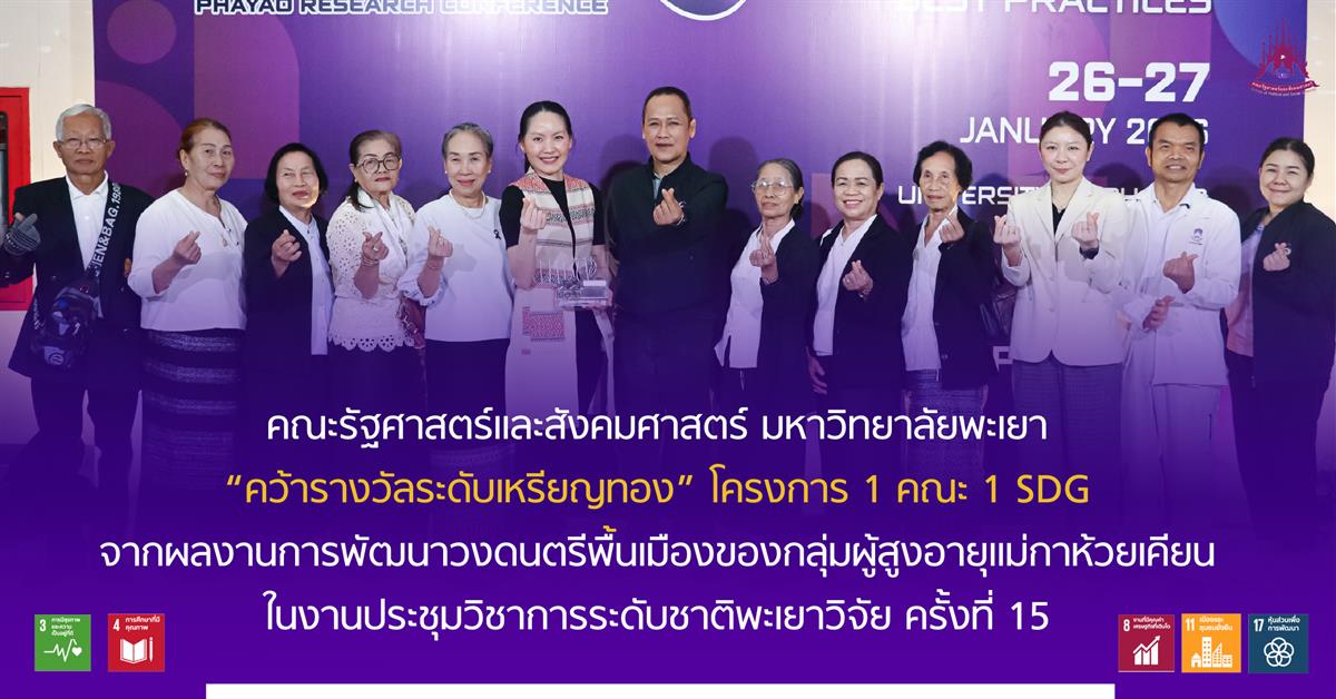คณะรัฐศาสตร์และสังคมศาสตร์ มหาวิทยาลัยพะเยา “คว้ารางวัลระดับเหรียญทอง” โครงการ 1 คณะ 1 SDG  ในงานประชุมวิชาการระดับชาติพะเยาวิจัย ครั้งที่ 15