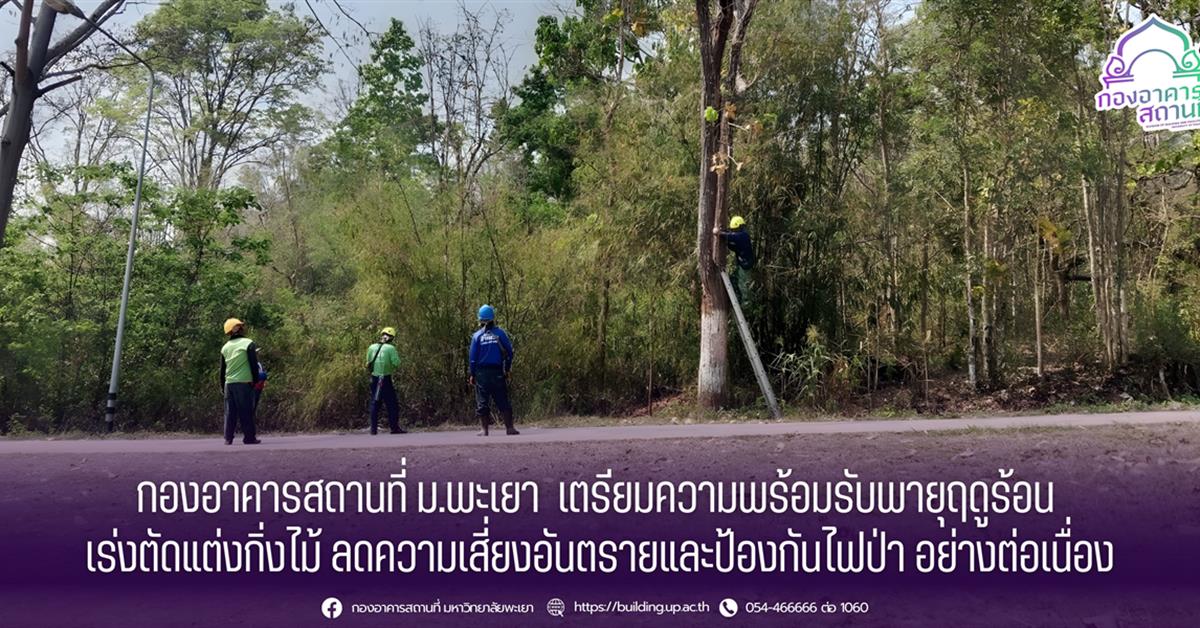 กองอาคารสถานที่ ม.พะเยา  เตรียมความพร้อมรับพายุฤดูร้อน เร่งตัดแต่งกิ่งไม้ ลดความเสี่ยงอันตรายและป้องกันไฟป่า อย่างต่อเนื่อง
