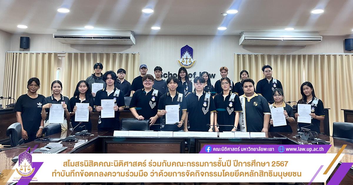 สโมสรนิสิตคณะนิติศาสตร์ มหาวิทยาลัยพะเยา ร่วมกับ คณะกรรมการชั้นปี ปีการศึกษา 2567 ได้บันทึกข้อตกลงความร่วมมือ (MOU) ว่าด้วยการจัดทำรูปแบบกิจกรรมโดยยึดหลักสิทธิมนุษยชน