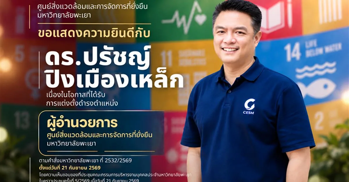 ขอแสดงความยินดีกับ  ดร.ปรัชญ์ ปิงเมืองเหล็ก เนื่องในโอกาสได้รับการแต่งตั้งให้ดำรงตำแหน่ง ผู้อำนวยการศูนย์สิ่งแวดล้อมและการจัดการที่ยั่งยืน มหาวิทยาลัยพะเยา