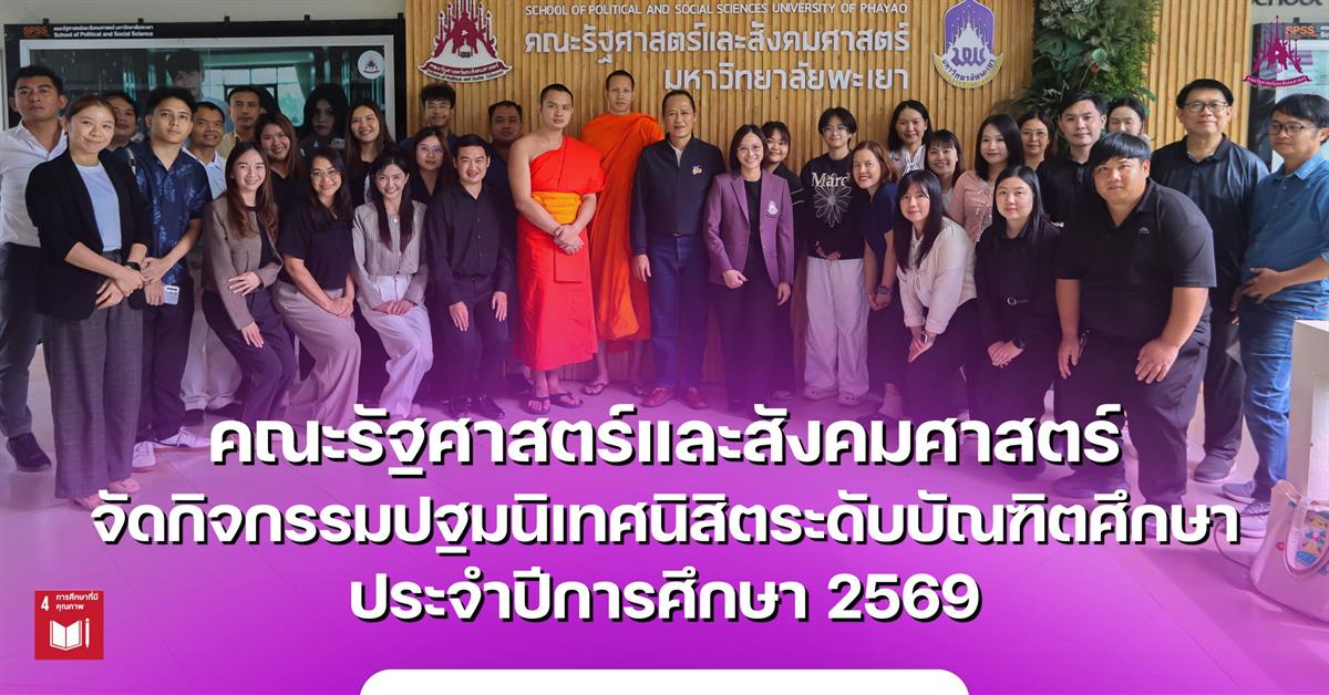 คณะรัฐศาสตร์และสังคมศาสตร์ จัดกิจกรรมปฐมนิเทศนิสิตระดับบัณฑิตศึกษา ประจำปีการศึกษา 2569