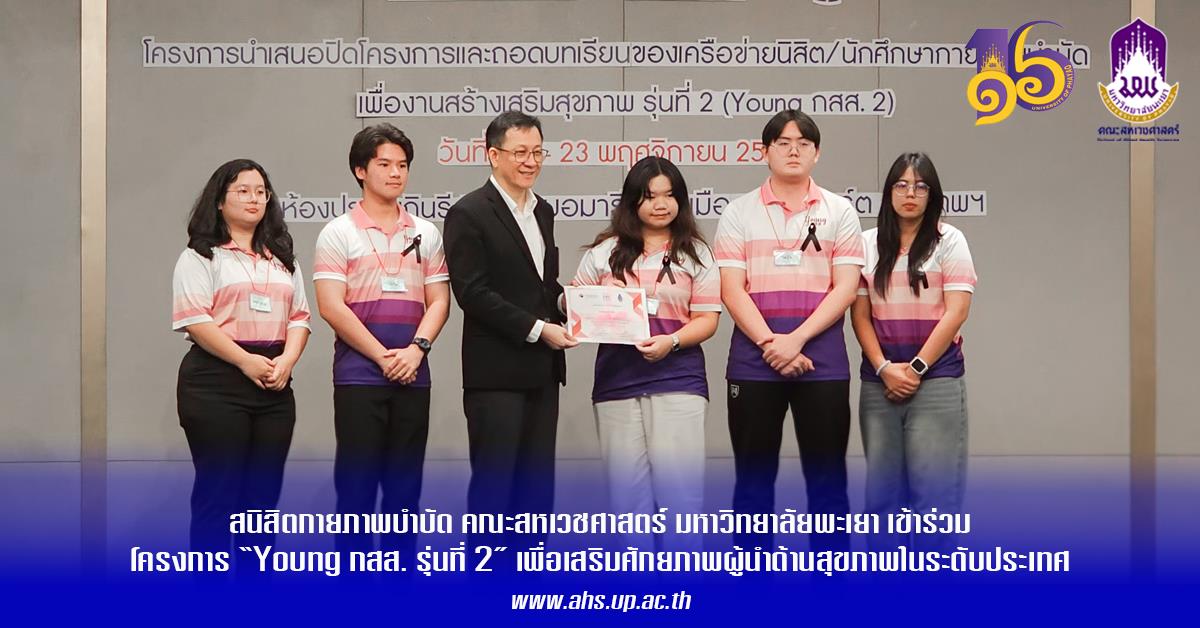 ตัวแทนนิสิตกายภาพบำบัด คณะสหเวชศาสตร์ มหาวิทยาลัยพะเยา เข้าร่วมโครงการ “Young กสส. รุ่นที่ 2” เพื่อเสริมศักยภาพผู้นำด้านสุขภาพในระดับประเทศ