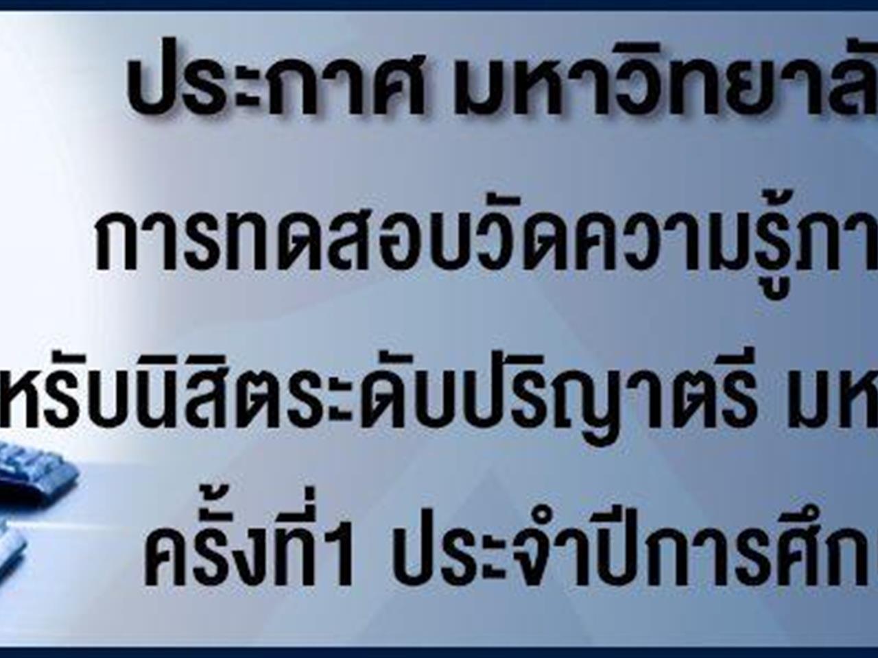 มหาวิทยาลัยพะเยาจัดทดสอบวัดระดับความรู้ภาษาอังกฤษสำหรับนิสิตระดับปริญญาตรี ประจำปีการศึกษา2562