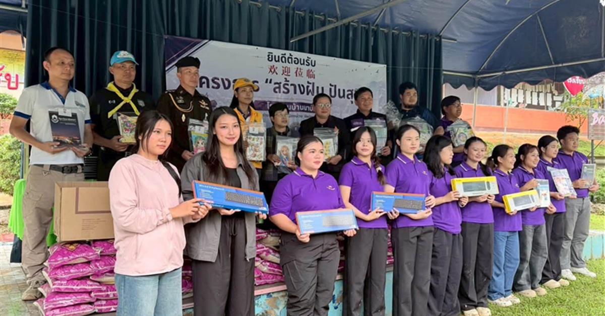 มหาวิทยาลัยพะเยาร่วมกิจกรรม "สานฝันปันสุข" เพื่อสร้างรอยยิ้มและส่งมอบโอกาส