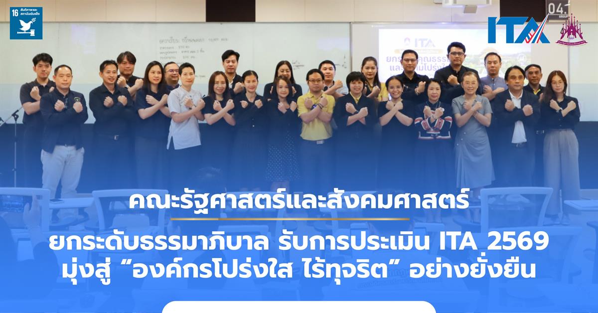คณะรัฐศาสตร์และสังคมศาสตร์ มหาวิทยาลัยพะเยา ยกระดับธรรมาภิบาล รับการประเมิน ITA 2569 มุ่งสู่ “องค์กรโปร่งใส ไร้ทุจริต” อย่างยั่งยืน