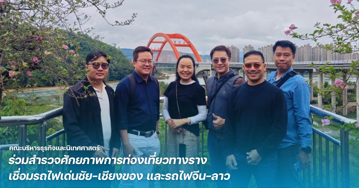 คณะบริหารธุรกิจและนิเทศศาสตร์ ร่วมสำรวจศักยภาพการท่องเที่ยวทางราง เชื่อมรถไฟเด่นชัย–เชียงของ และรถไฟจีน–ลาว