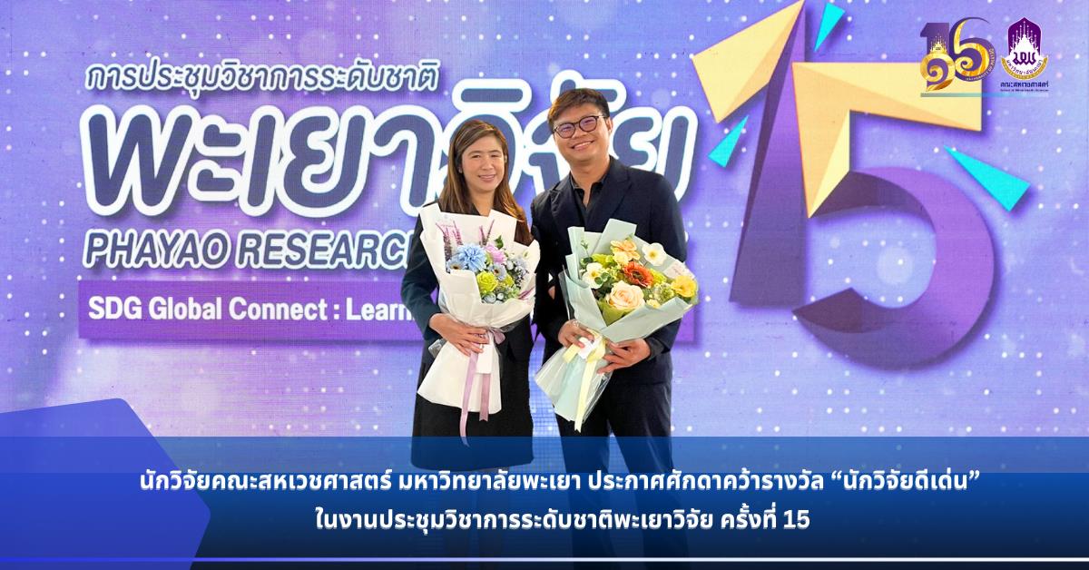 นักวิจัยคณะสหเวชศาสตร์ มหาวิทยาลัยพะเยา ประกาศศักดาคว้ารางวัล “นักวิจัยดีเด่น” ในงานประชุมวิชาการระดับชาติพะเยาวิจัย ครั้งที่ 15