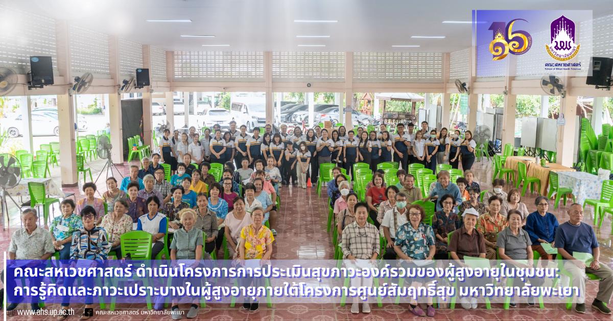 การรู้คิดและภาวะเปราะบางในผู้สูงอายุภายใต้โครงการศูนย์สัมฤทธิ์สุข 