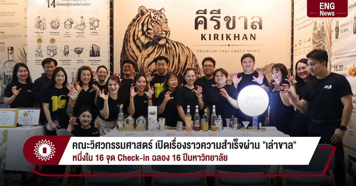 คณะวิศวกรรมศาสตร์ เปิดเรื่องราวความสำเร็จผ่าน "เล่าขาล"
หนึ่งใน 16 จุด Check-in ฉลอง 16 ปีมหาวิทยาลัย