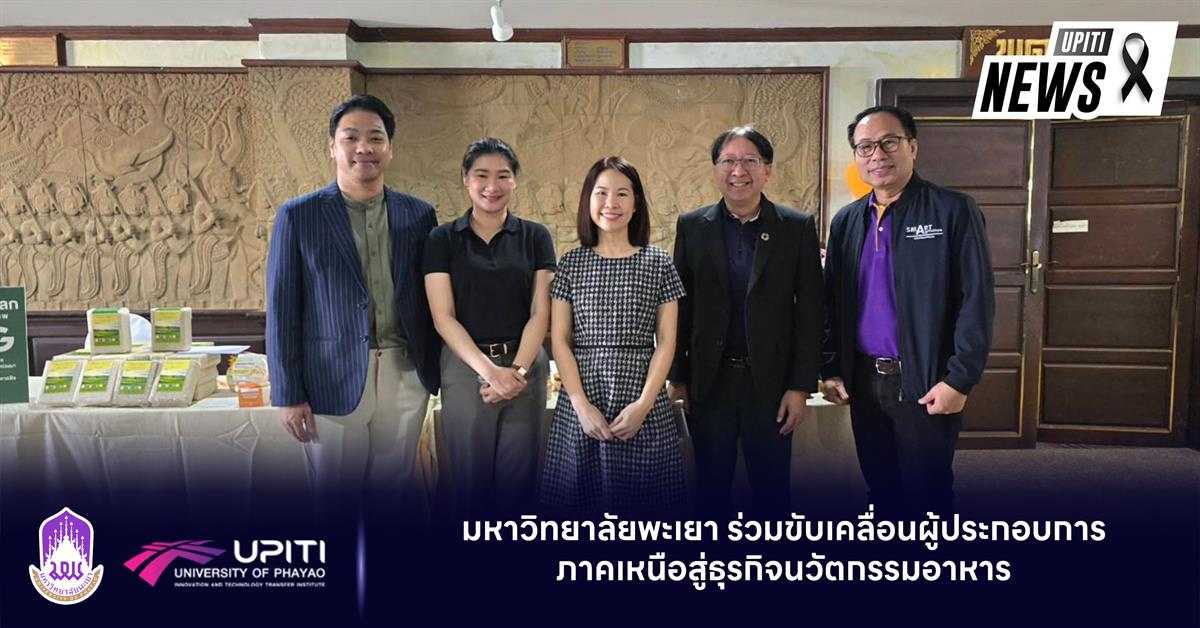 มหาวิทยาลัยพะเยา ร่วมขับเคลื่อนผู้ประกอบการภาคเหนือสู่ธุรกิจนวัตกรรมอาหาร